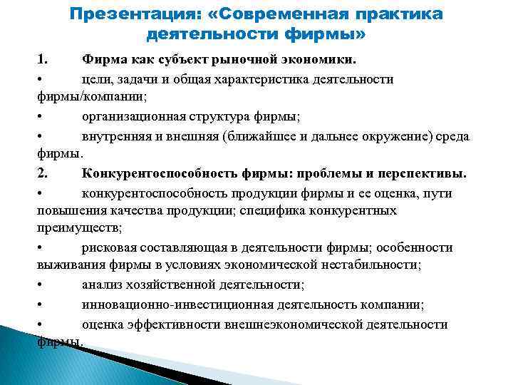 Презентация: «Современная практика деятельности фирмы» 1. Фирма как субъект рыночной экономики. • цели, задачи