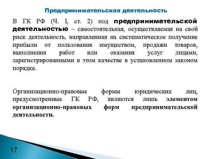 Предпринимательская деятельность В ГК РФ (Ч. I, ст. 2) под предпринимательской деятельностью – самостоятельная,