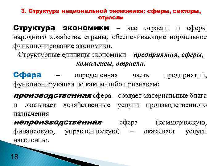 3. Структура национальной экономики: сферы, секторы, отрасли Структура экономики – все отрасли и сферы