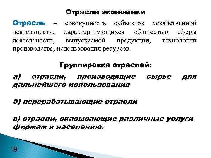 Отрасли экономики Отрасль – совокупность субъектов хозяйственной деятельности, характеризующихся общностью сферы деятельности, выпускаемой продукции,