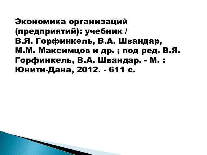 Экономика организаций (предприятий): учебник / В. Я. Горфинкель, В. А. Швандар, М. М. Максимцов