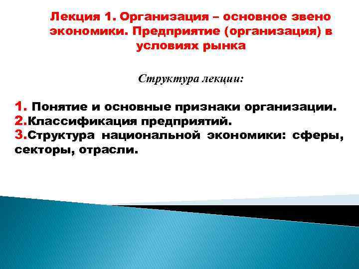 Лекция 1. Организация – основное звено экономики. Предприятие (организация) в условиях рынка Структура лекции: