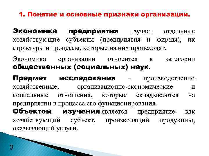 1. Понятие и основные признаки организации. Экономика предприятия изучает отдельные хозяйствующие субъекты (предприятия и