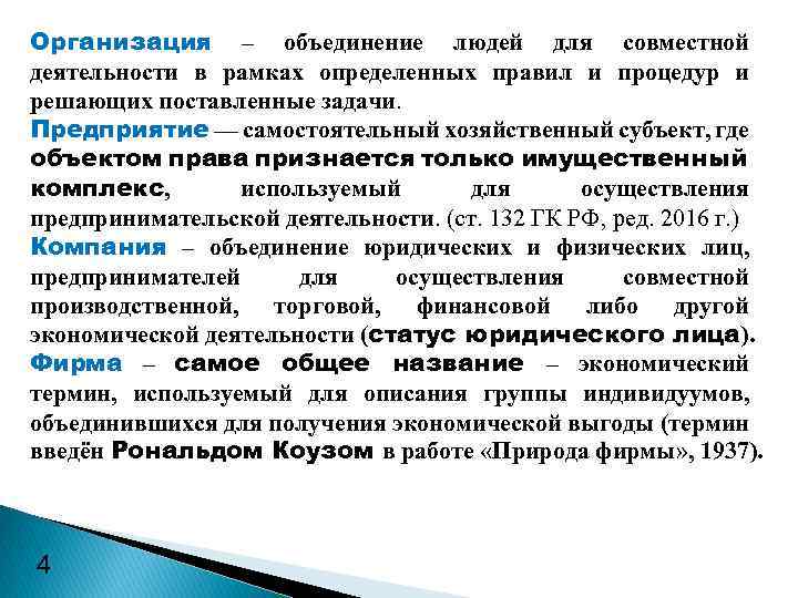 Организация – объединение людей для совместной деятельности в рамках определенных правил и процедур и