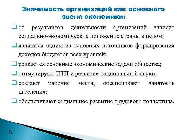 Значимость организаций как основного звена экономики: q от результатов деятельности организаций зависит социально-экономические положение