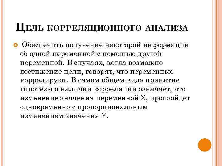 ЦЕЛЬ КОРРЕЛЯЦИОННОГО АНАЛИЗА Обеспечить получение некоторой информации об одной переменной с помощью другой переменной.