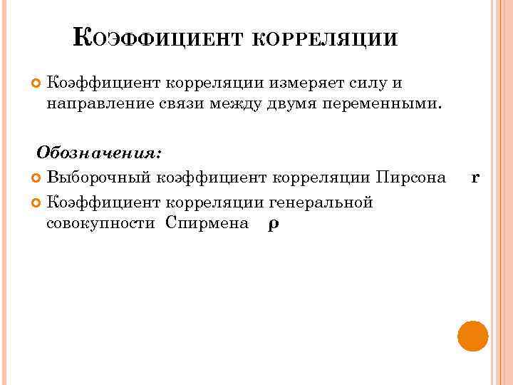 КОЭФФИЦИЕНТ КОРРЕЛЯЦИИ Коэффициент корреляции измеряет силу и направление связи между двумя переменными. Обозначения: Выборочный