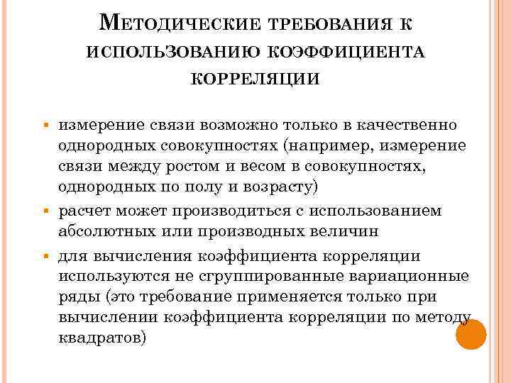 МЕТОДИЧЕСКИЕ ТРЕБОВАНИЯ К ИСПОЛЬЗОВАНИЮ КОЭФФИЦИЕНТА КОРРЕЛЯЦИИ измерение связи возможно только в качественно однородных совокупностях