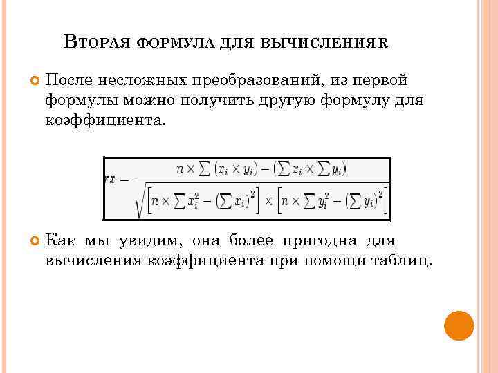 R 2 формула