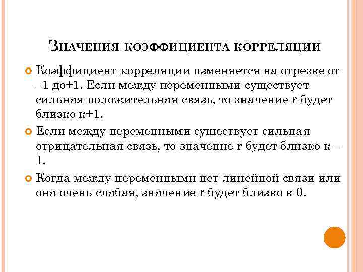 ЗНАЧЕНИЯ КОЭФФИЦИЕНТА КОРРЕЛЯЦИИ Коэффициент корреляции изменяется на отрезке от – 1 до+1. Если между
