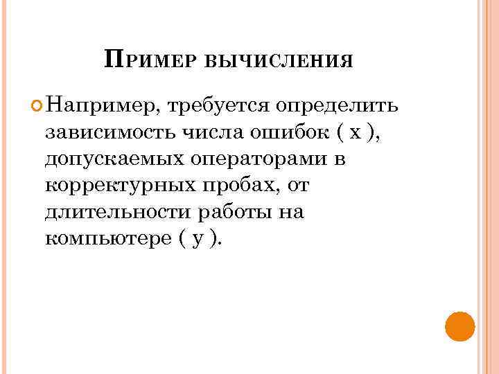 ПРИМЕР ВЫЧИСЛЕНИЯ Например, требуется определить зависимость числа ошибок ( х ), допускаемых операторами в