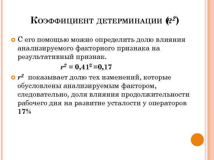 КОЭФФИЦИЕНТ ДЕТЕРМИНАЦИИ ( 2) R С его помощью можно определить долю влияния анализируемого факторного