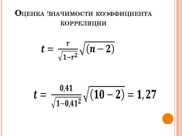 ОЦЕНКА ЗНАЧИМОСТИ КОЭФФИЦИЕНТА КОРРЕЛЯЦИИ 