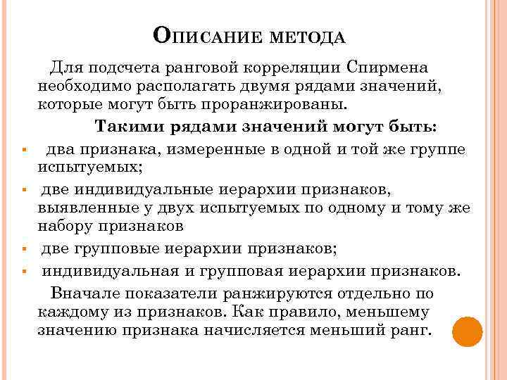 ОПИСАНИЕ МЕТОДА § § Для подсчета ранговой корреляции Спирмена необходимо располагать двумя рядами значений,