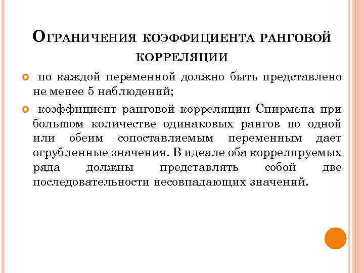 ОГРАНИЧЕНИЯ КОЭФФИЦИЕНТА РАНГОВОЙ КОРРЕЛЯЦИИ по каждой переменной должно быть представлено не менее 5 наблюдений;