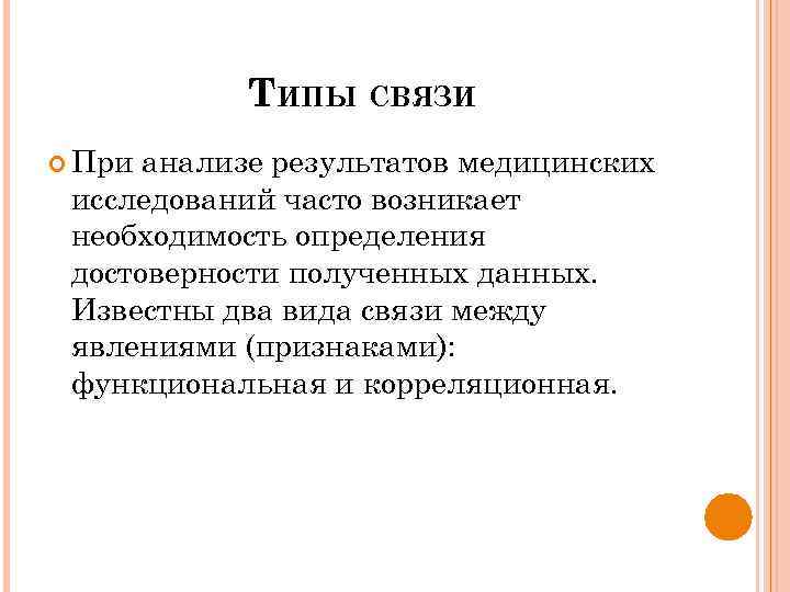 ТИПЫ СВЯЗИ При анализе результатов медицинских исследований часто возникает необходимость определения достоверности полученных данных.