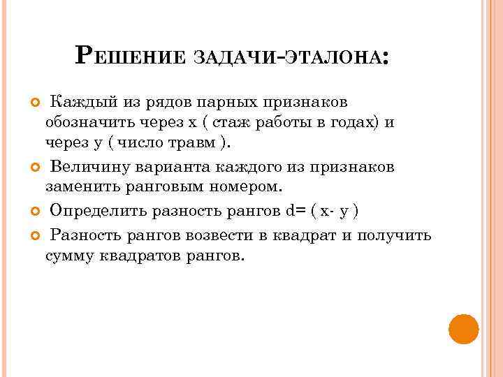 РЕШЕНИЕ ЗАДАЧИ-ЭТАЛОНА: Каждый из рядов парных признаков обозначить через х ( стаж работы в