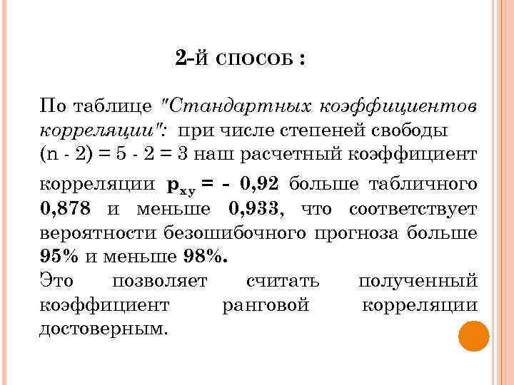 2 -Й СПОСОБ : По таблице 