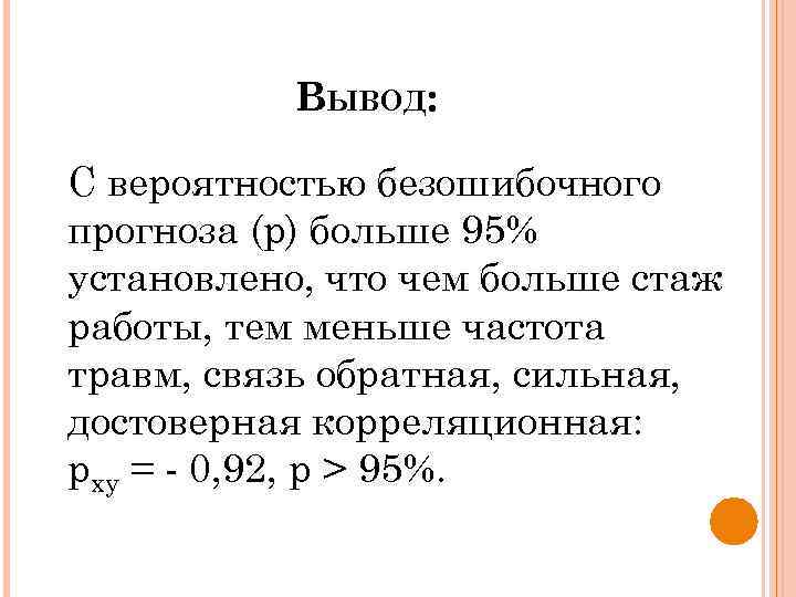 ВЫВОД: С вероятностью безошибочного прогноза (р) больше 95% установлено, что чем больше стаж работы,