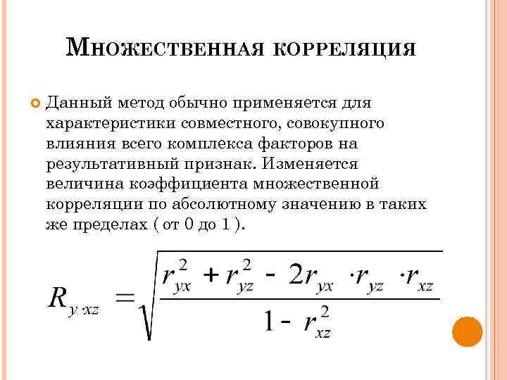 Парная и множественная корреляция