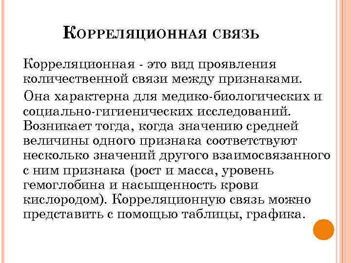 КОРРЕЛЯЦИОННАЯ СВЯЗЬ Корреляционная - это вид проявления количественной связи между признаками. Она характерна для