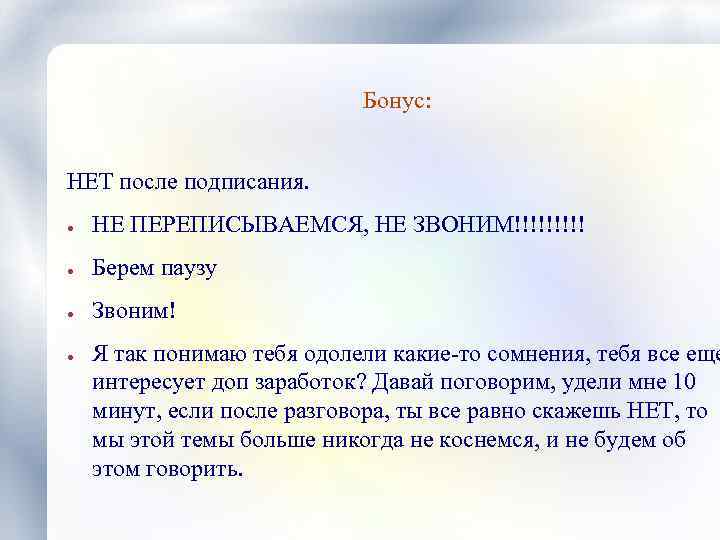 Бонус: НЕТ после подписания. ● НЕ ПЕРЕПИСЫВАЕМСЯ, НЕ ЗВОНИМ!!!!! ● Берем паузу ● Звоним!