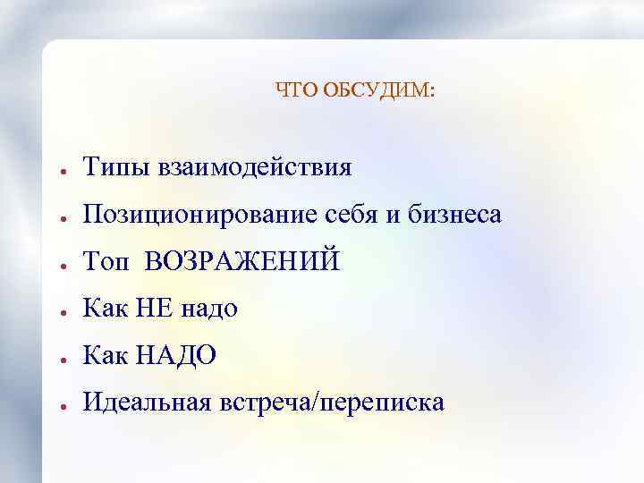 ЧТО ОБСУДИМ: ● Типы взаимодействия ● Позиционирование себя и бизнеса ● Топ ВОЗРАЖЕНИЙ ●