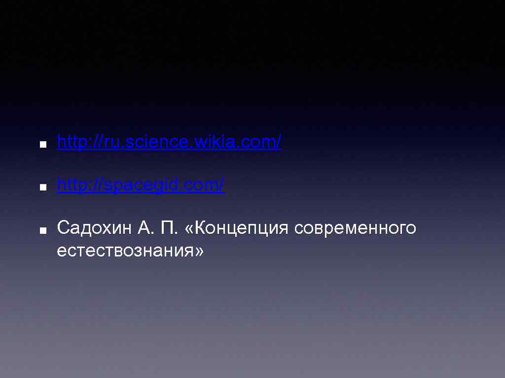 ■ http: //ru. science. wikia. com/ ■ http: //spacegid. com/ ■ Садохин А. П.