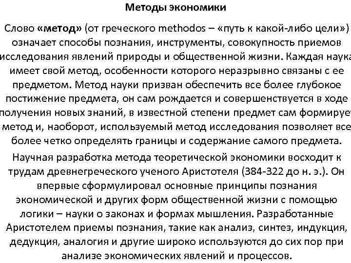 Методы экономики Слово «метод» (от греческого methodos – «путь к какой-либо цели» ) означает