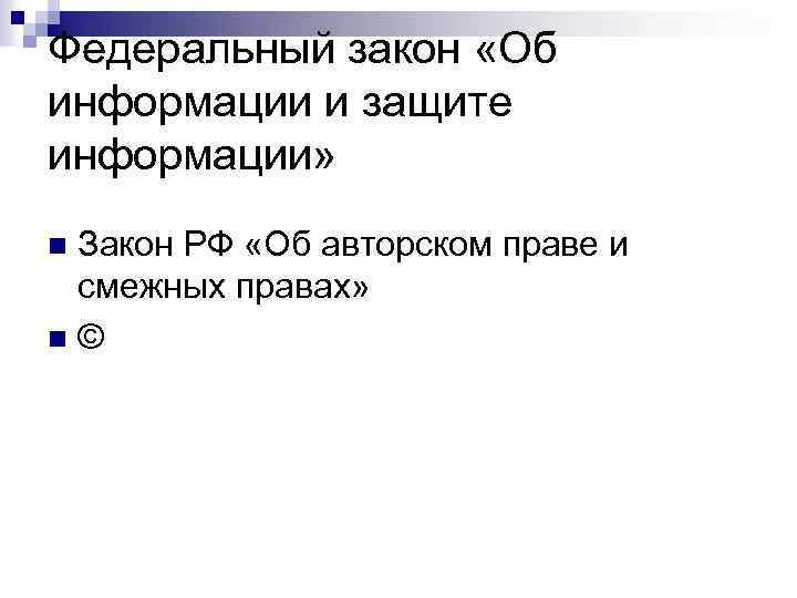 Федеральный закон «Об информации и защите информации» Закон РФ «Об авторском праве и смежных