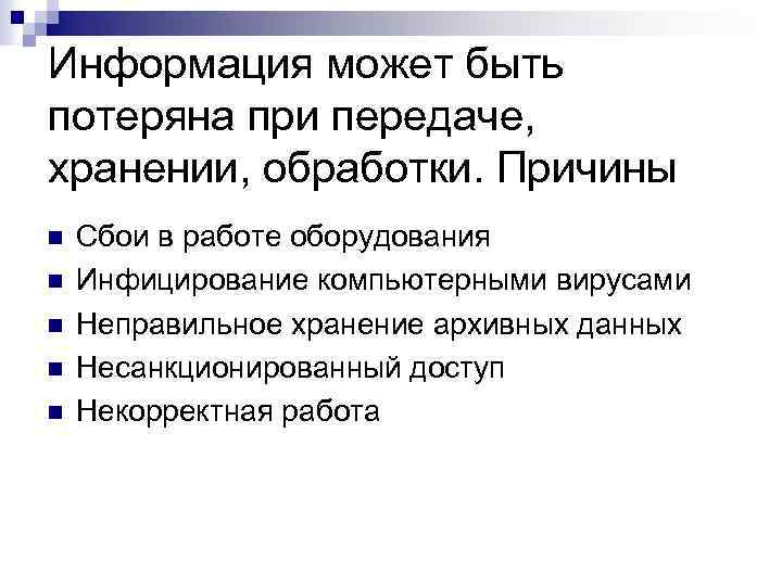 Информация может быть потеряна при передаче, хранении, обработки. Причины n n n Сбои в