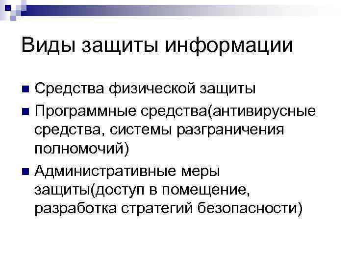 Виды защиты информации Средства физической защиты n Программные средства(антивирусные средства, системы разграничения полномочий) n