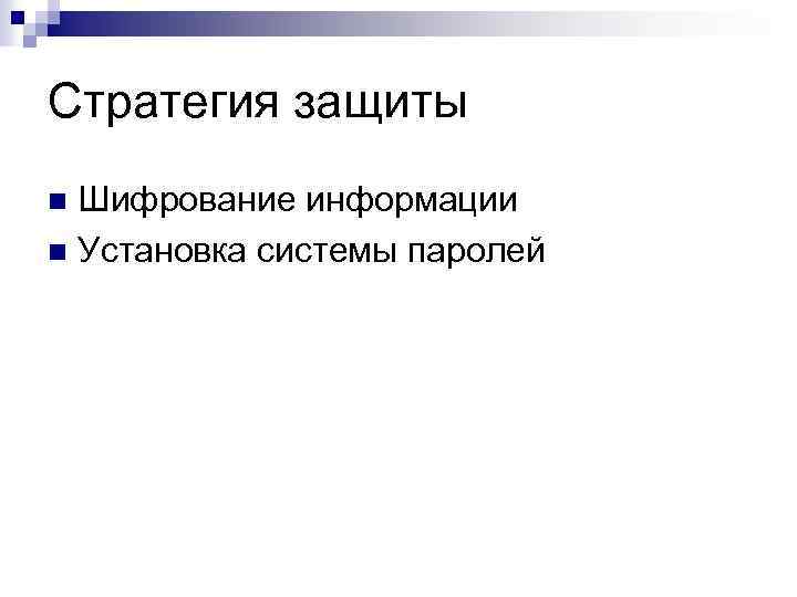 Стратегия защиты Шифрование информации n Установка системы паролей n 