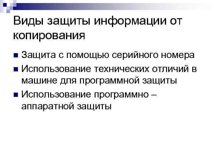 Использование n. Защита от копирования презентации. Последовательность действий для защиты от копирования информации.. Техническая разница.