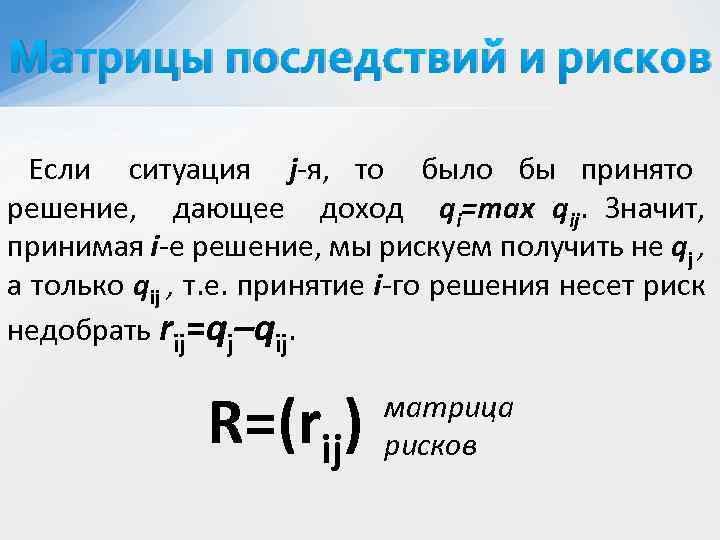 Матрицы последствий и рисков Если ситуация j-я, то было бы принято решение, дающее доход