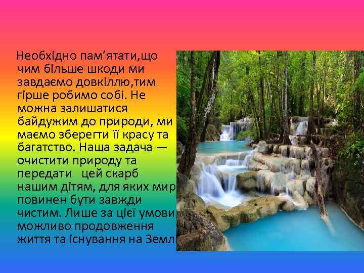  Необхідно пам’ятати, що чим більше шкоди ми завдаємо довкіллю, тим гірше робимо собі.