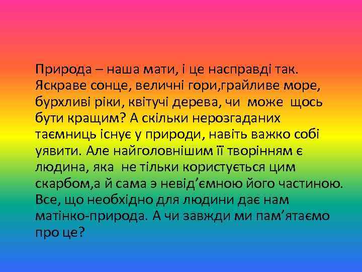  Природа – наша мати, і це насправді так. Яскраве сонце, величні гори, грайливе