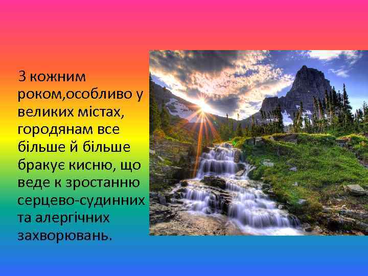  З кожним роком, особливо у великих містах, городянам все більше й більше бракує