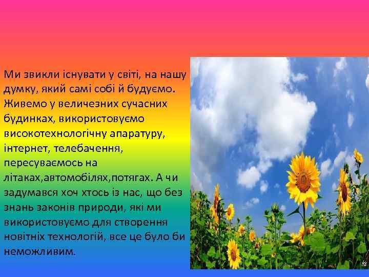 Ми звикли існувати у світі, на нашу думку, який самі собі й будуємо. Живемо