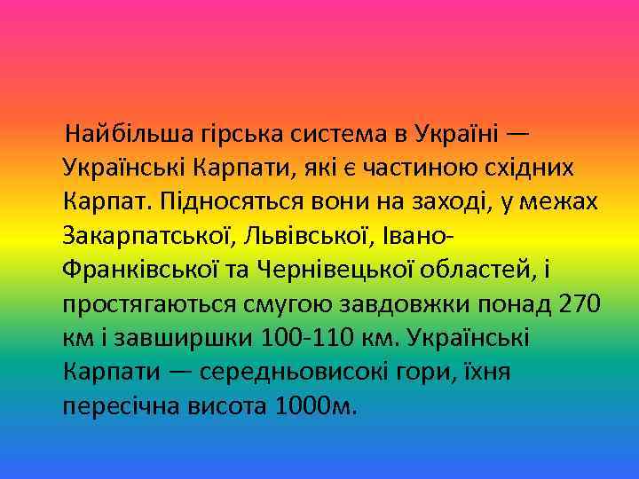  Найбільша гірська система в Україні — Українські Карпати, які є частиною східних Карпат.