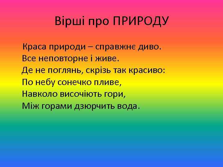 Вірші про ПРИРОДУ Краса природи – справжнє диво. Все неповторне і живе. Де не