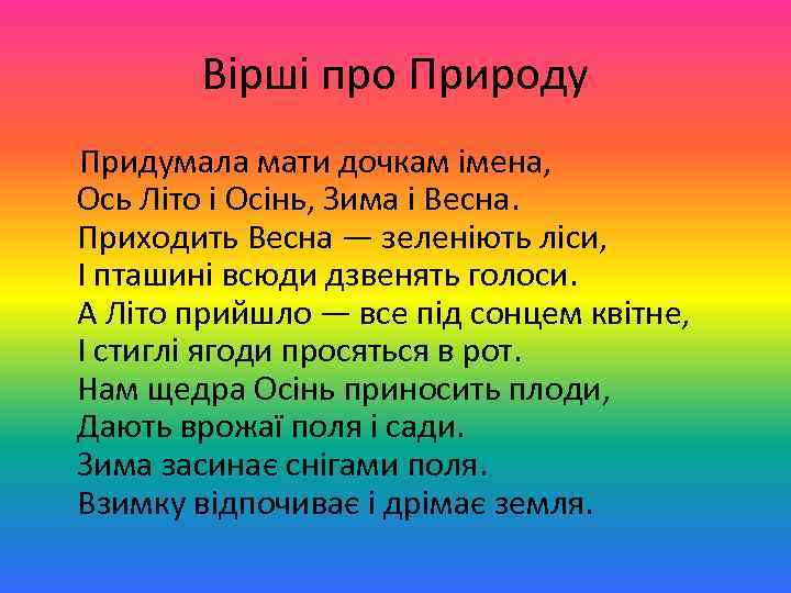 Вірші про Природу Придумала мати дочкам імена, Ось Літо і Осінь, Зима і Весна.