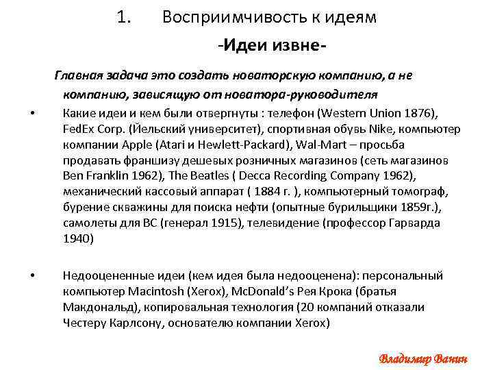 1. Восприимчивость к идеям -Идеи извне- Главная задача это создать новаторскую компанию, а не