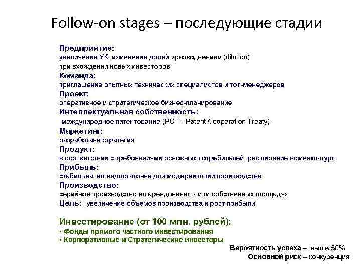 Follow-on stages – последующие стадии 