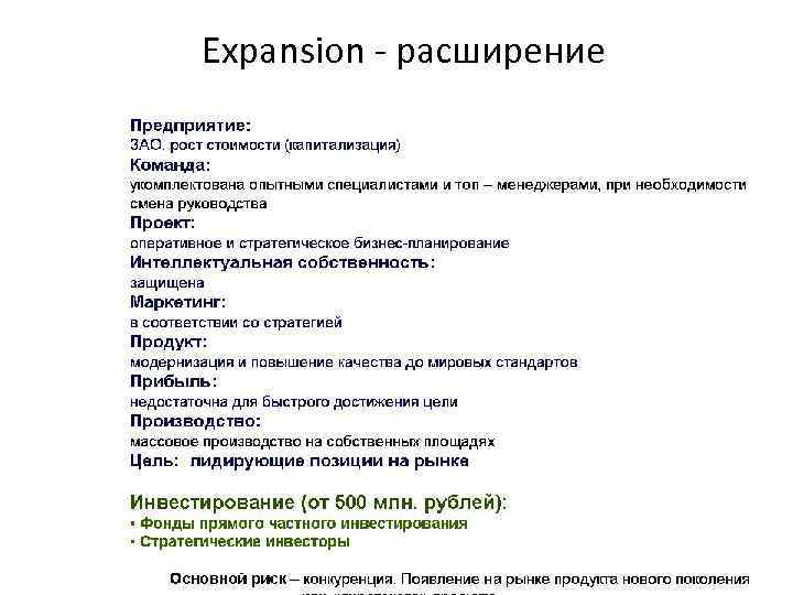 Expansion - расширение 