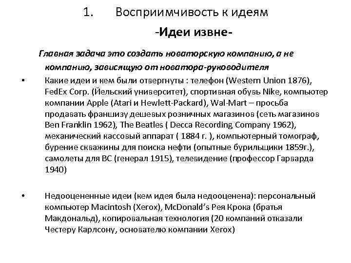 1. Восприимчивость к идеям -Идеи извне- Главная задача это создать новаторскую компанию, а не