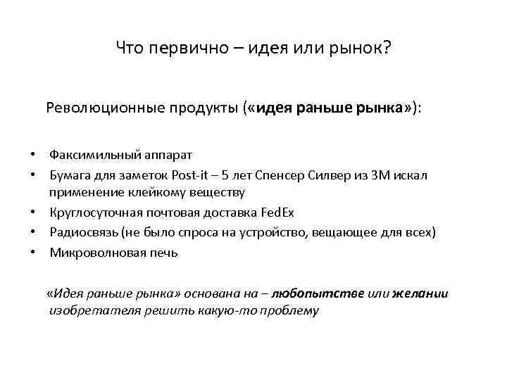 Что первично – идея или рынок? Революционные продукты ( «идея раньше рынка» ): •