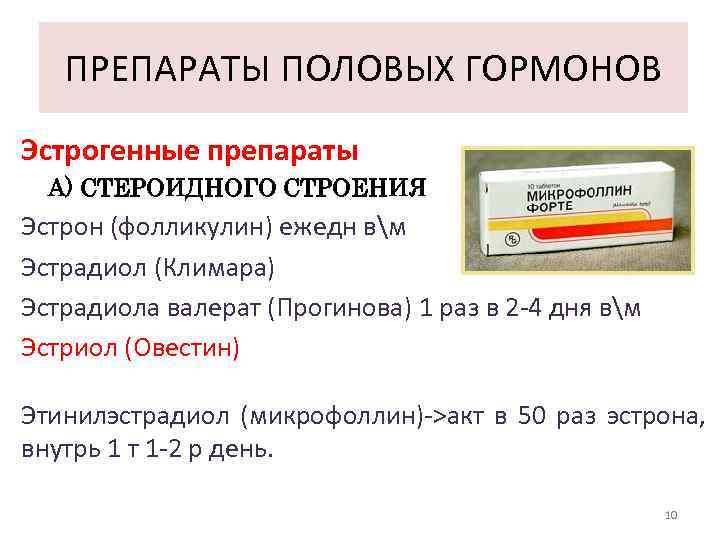 ПРЕПАРАТЫ ПОЛОВЫХ ГОРМОНОВ Эстрогенные препараты А) СТЕРОИДНОГО СТРОЕНИЯ Эстрон (фолликулин) ежедн вм Эстрадиол (Климара)