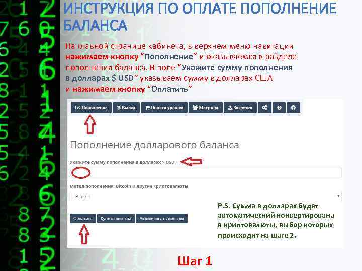 ИНСТРУКЦИЯ ПО ОПЛАТЕ ПОПОЛНЕНИЕ БАЛАНСА На главной странице кабинета, в верхнем меню навигации нажимаем
