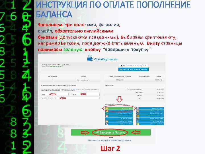 ИНСТРУКЦИЯ ПО ОПЛАТЕ ПОПОЛНЕНИЕ БАЛАНСА Заполняем три поля: имя, фамилия, емейл, обязательно английскими буквами